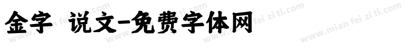 金字 说文字体转换